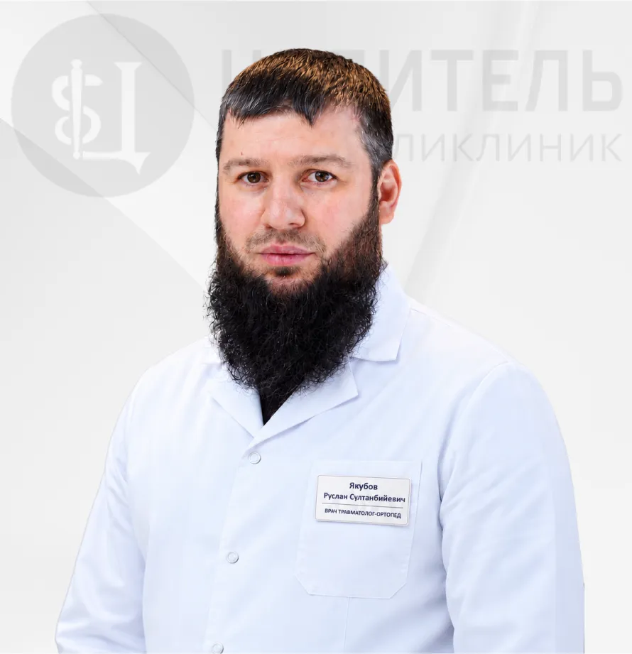 Якубов Руслан Султанбийевич