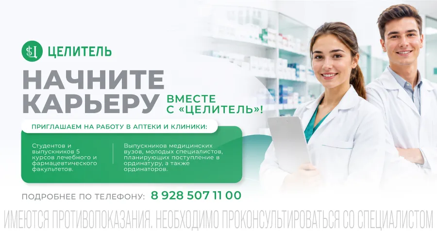 Клиника и аптеки «Целитель» приглашают к сотрудничеству!
