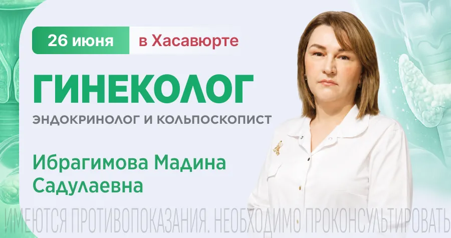 Консультация врача-гинеколога, эндокринолога и кольпоскописта в Хасавюрте