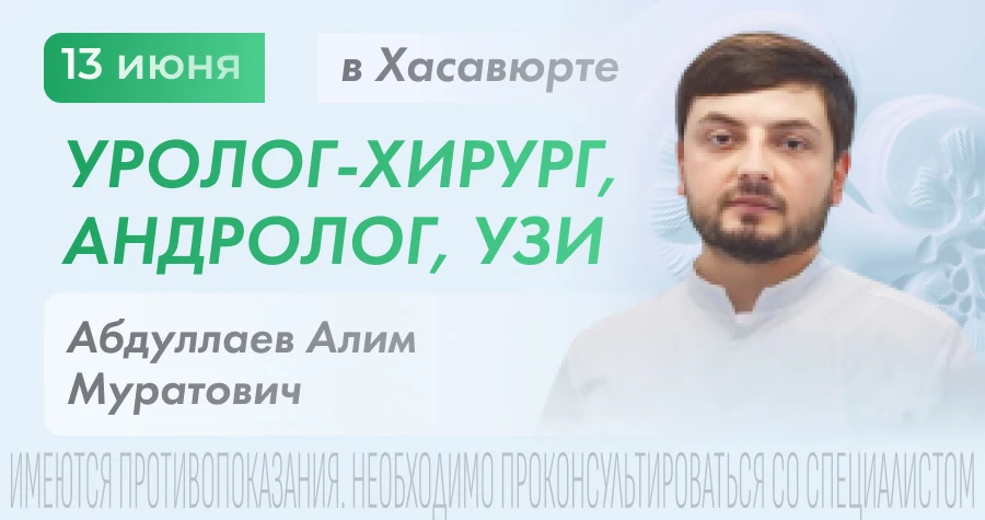 На приёме врач – уролог-андролог в Хасавюрте
