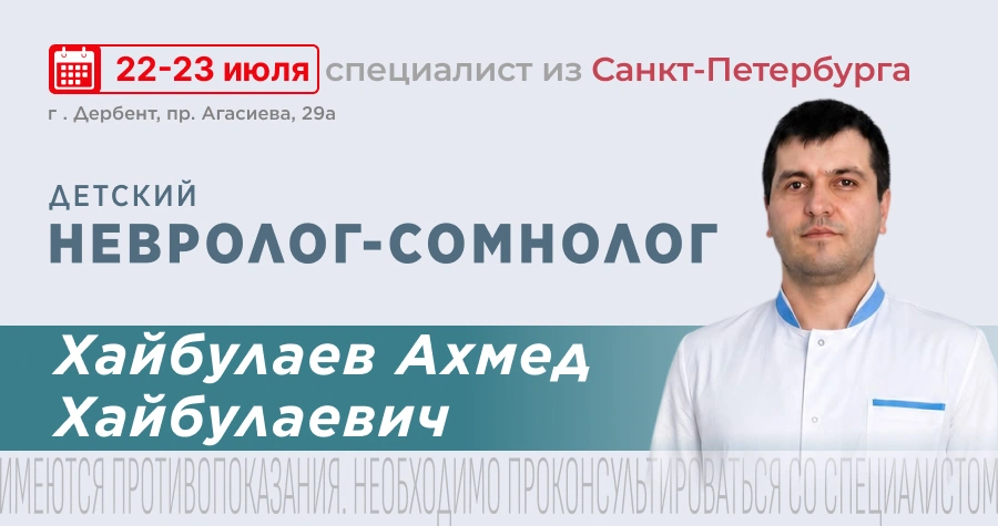 Прием детского невролога из Санкт-Петербурга в Дербенте