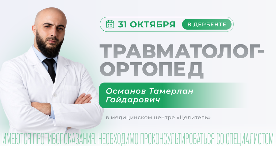 Приём травматолога-ортопеда в Дербенте