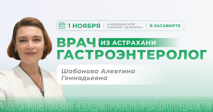Приём врача-гастроэнтеролога из Астрахани в Хасавюрте