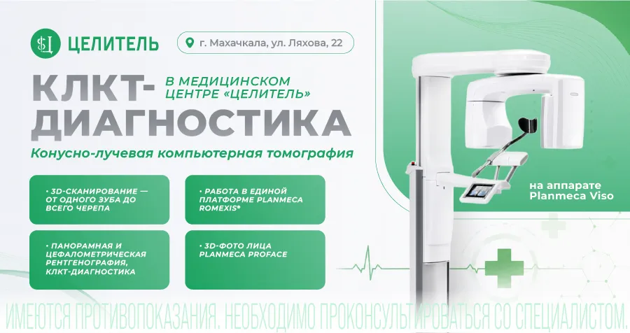 В медицинском центре «Целитель» доступна новая услуга — КЛКТ-диагностика