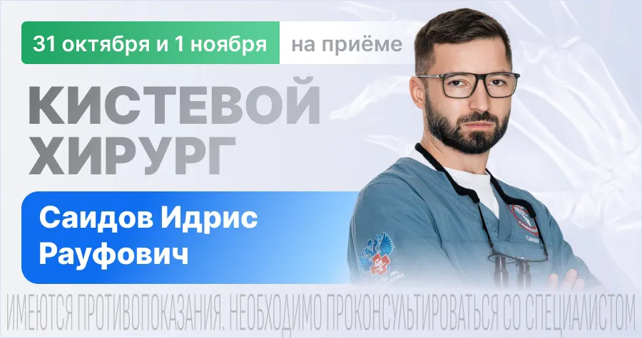 На приёме кистевой хирург из Москвы